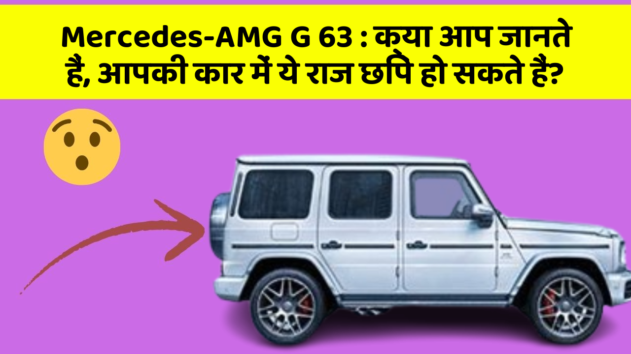 Mercedes-AMG G 63: क्या आप जानते हैं, आपकी कार में ये राज छिपे हो सकते हैं?