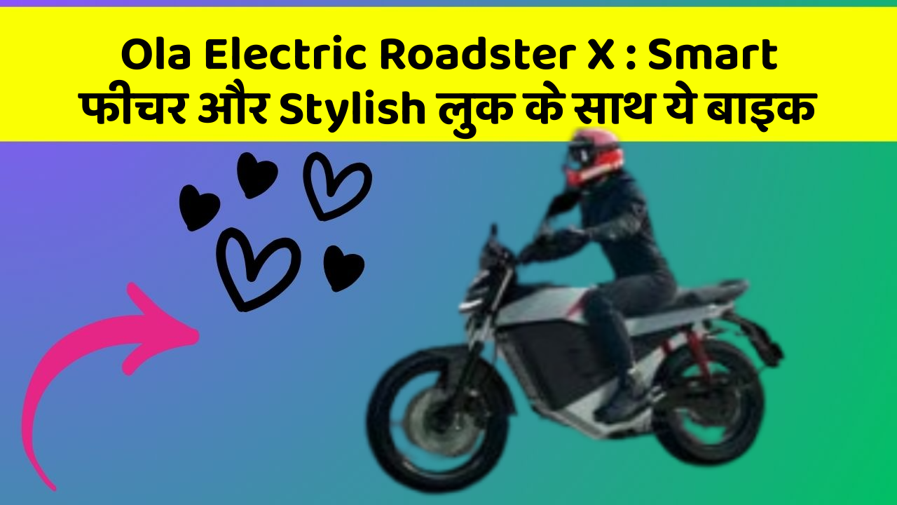 Ola Electric Roadster X: Smart फीचर और Stylish लुक के साथ ये बाइक