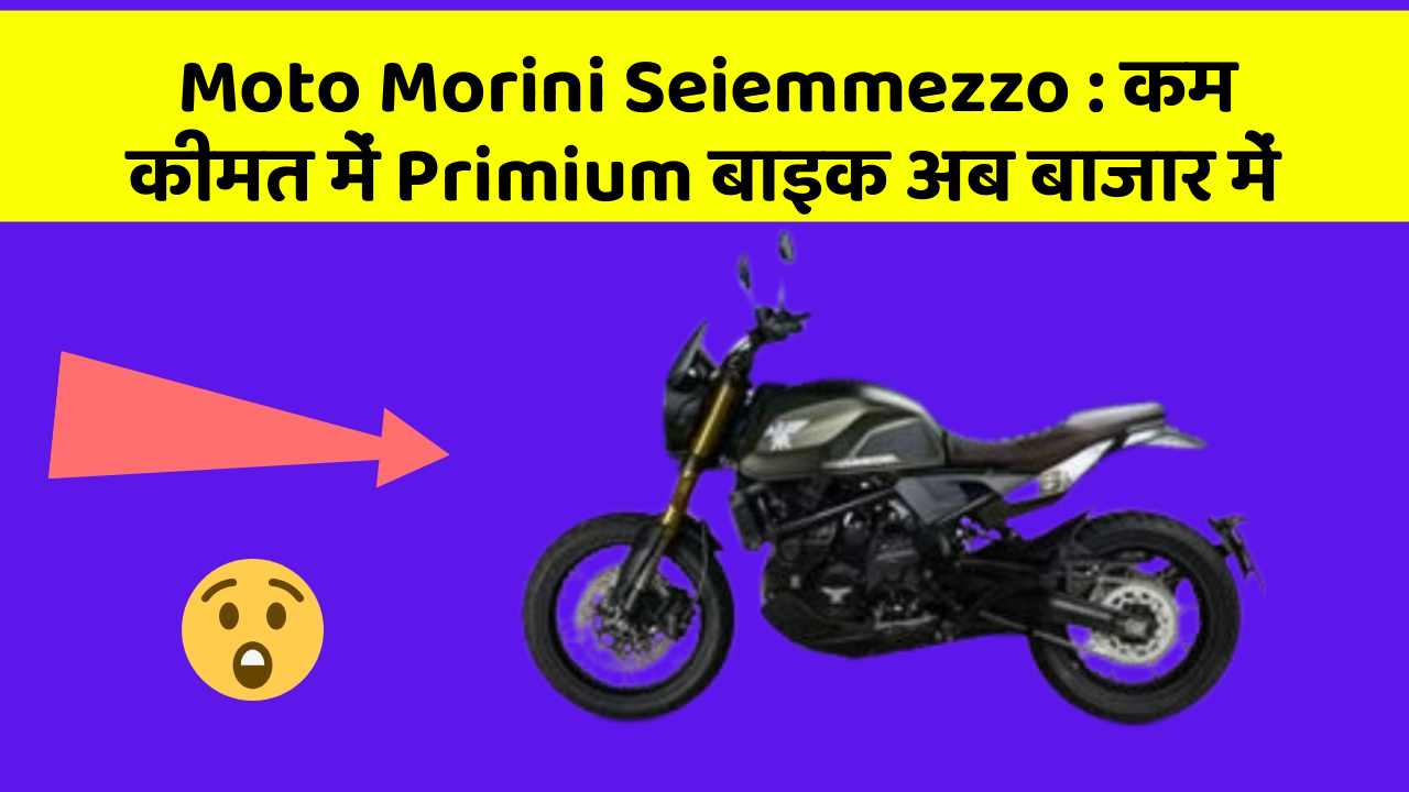 Moto Morini Seiemmezzo : कम कीमत में Primium बाइक अब बाजार में