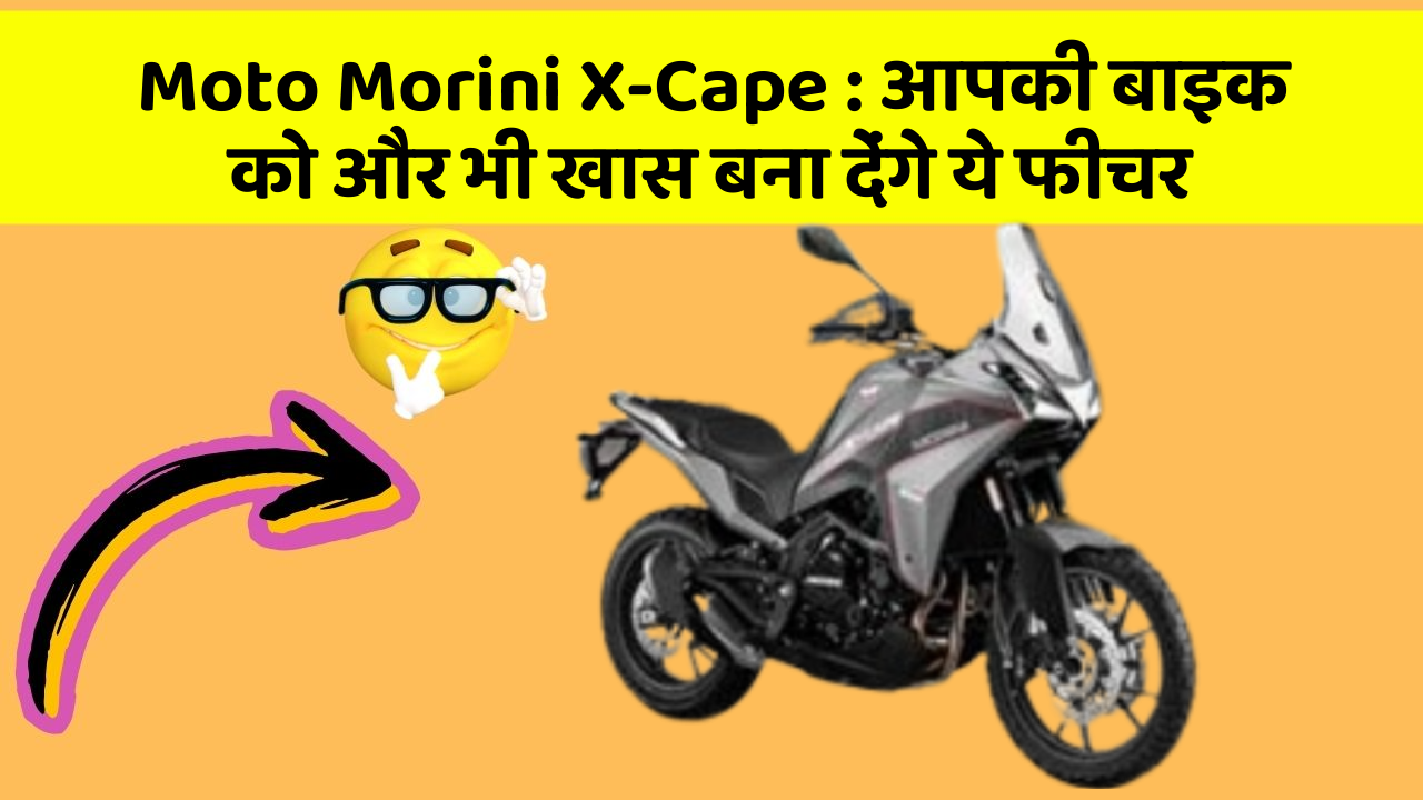 Moto Morini X-Cape : आपकी बाइक को और भी खास बना देंगे ये फीचर