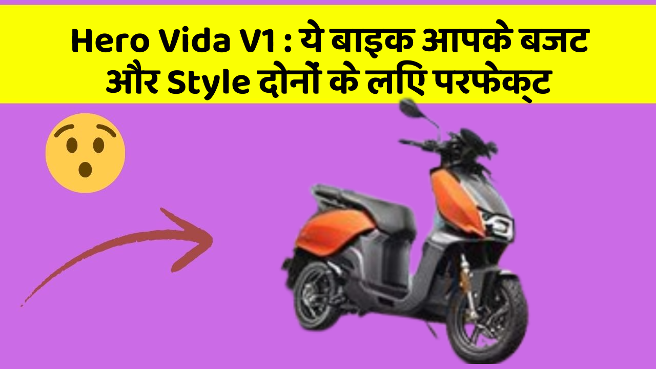 Hero Vida V1: ये बाइक आपके बजट और Style दोनों के लिए परफेक्ट