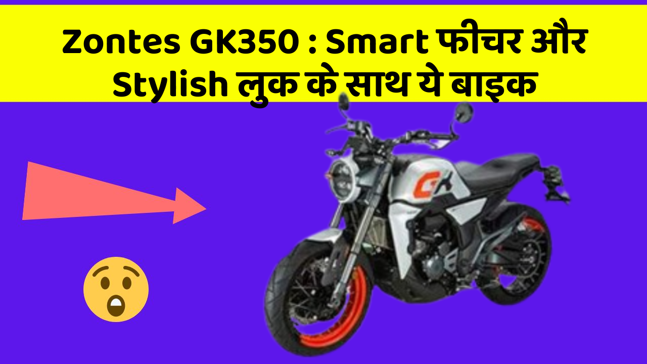 Zontes GK350 : Smart फीचर और Stylish लुक के साथ ये बाइक