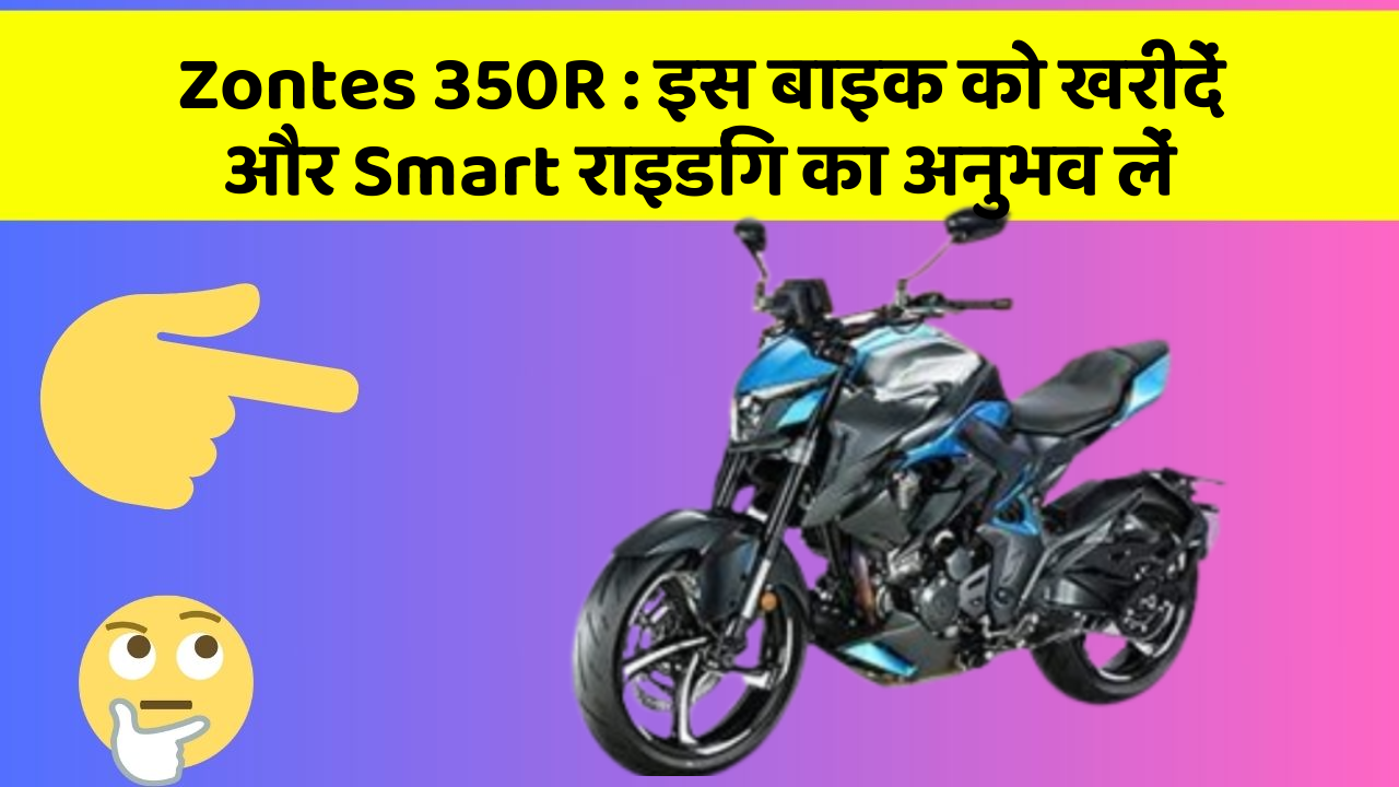 Zontes 350R: इस बाइक को खरीदें और Smart राइडिंग का अनुभव लें