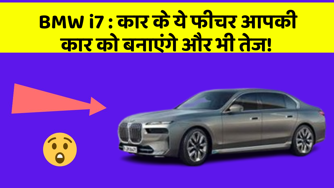 BMW i7:कार के ये फीचर आपकी कार को बनाएंगे और भी तेज!