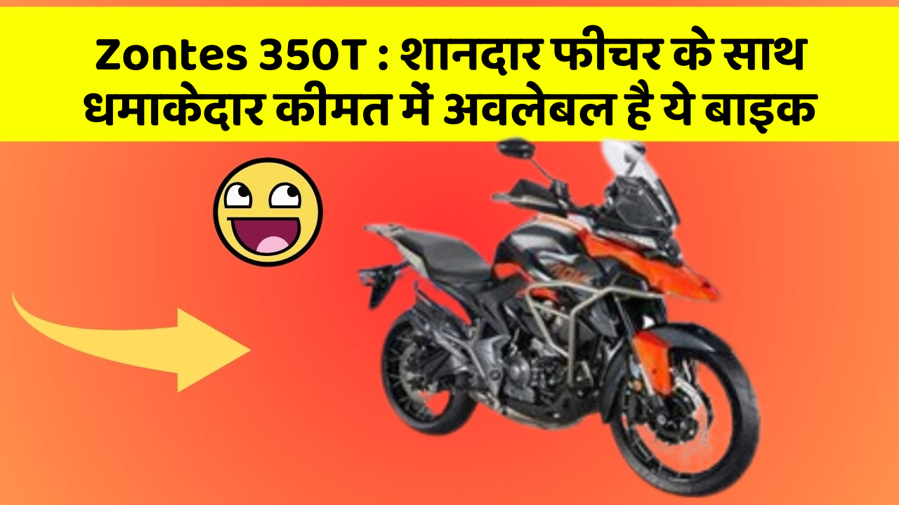 Zontes 350T: शानदार फीचर के साथ धमाकेदार कीमत में अवलेबल है ये बाइक