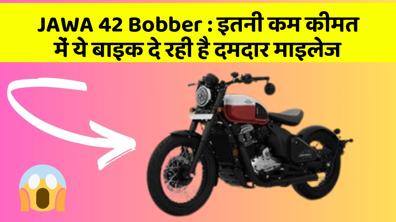 JAWA 42 Bobber : इतनी कम कीमत में ये बाइक दे रही है दमदार माइलेज