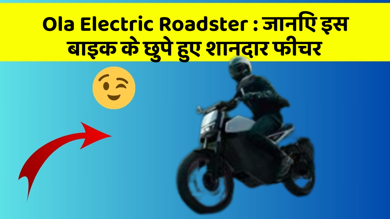 Ola Electric Roadster: जानिए इस बाइक के छुपे हुए शानदार फीचर