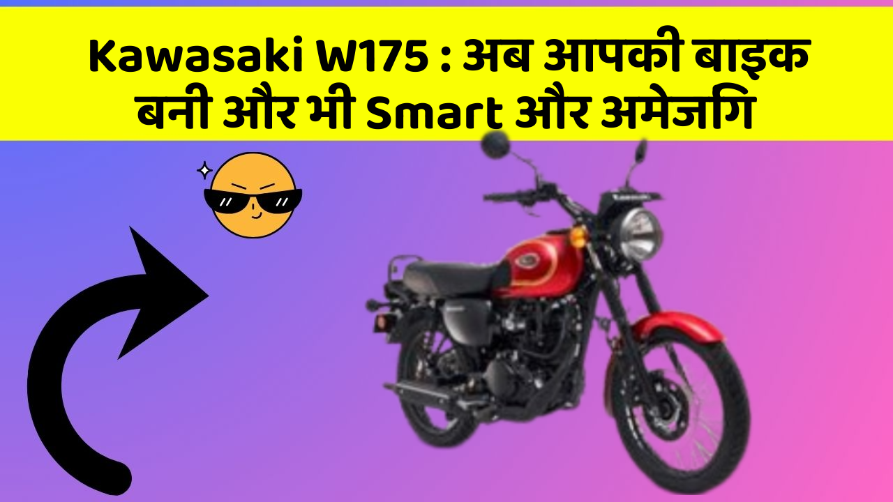Kawasaki W175: अब आपकी बाइक बनी और भी Smart और अमेजिंग