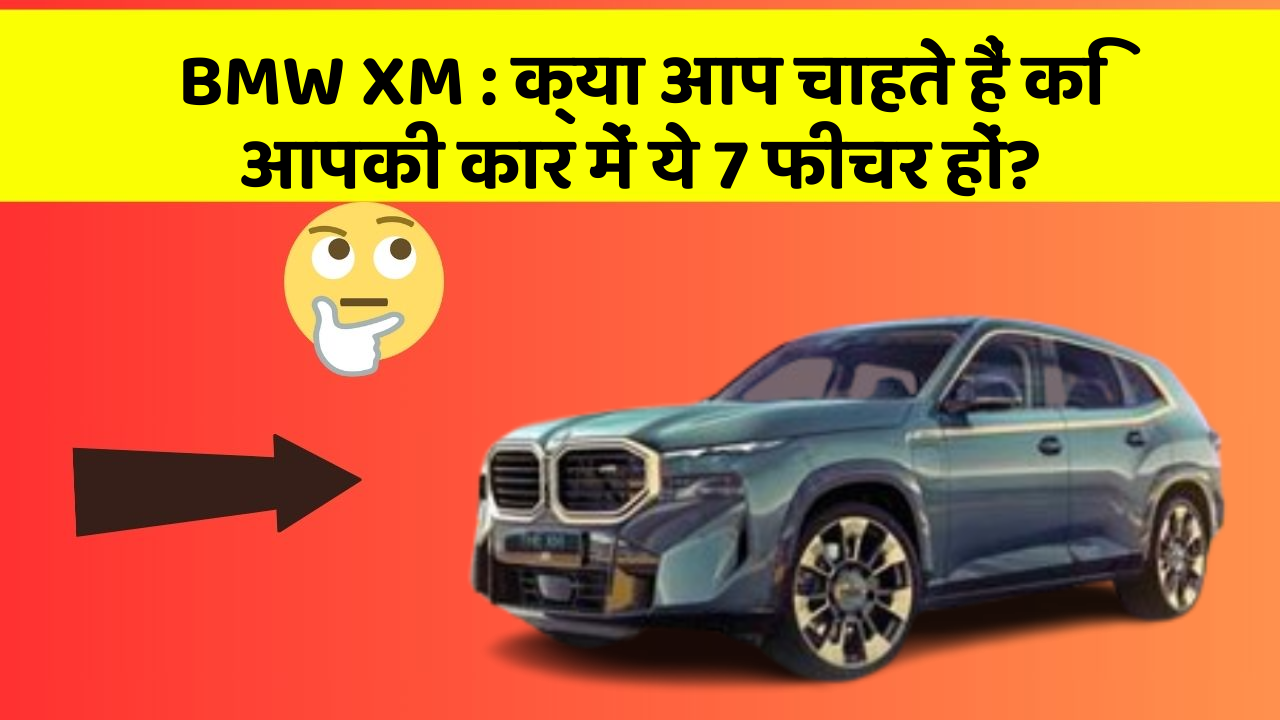 BMW XM: क्या आप चाहते हैं कि आपकी कार में ये 7 फीचर हों?
