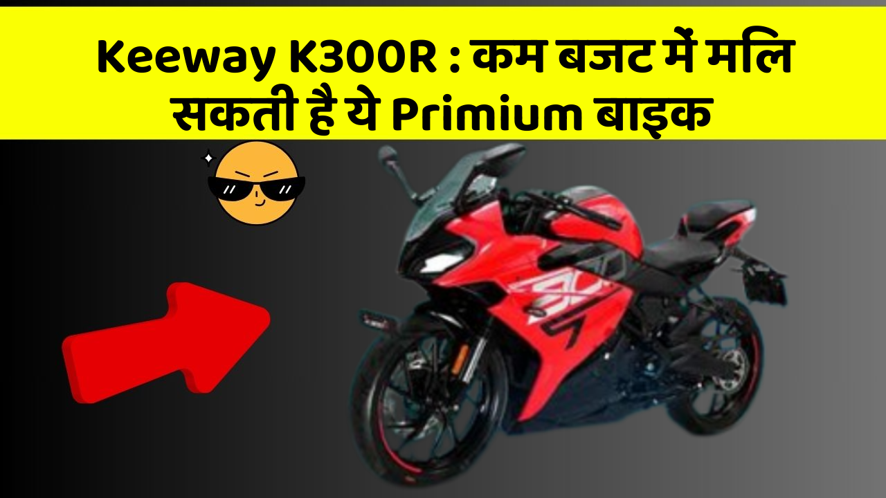 Keeway K300R : कम बजट में मिल सकती है ये Primium बाइक