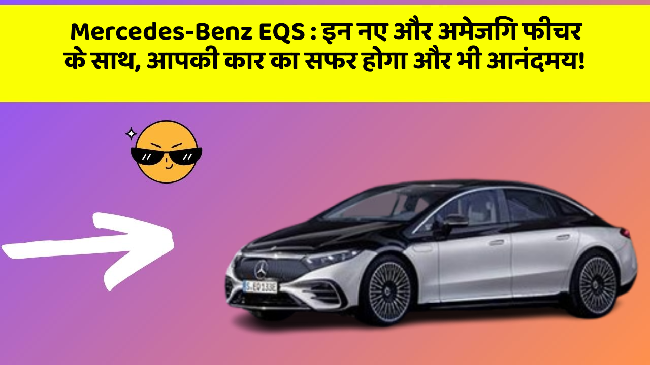 Mercedes-Benz EQS:इन नए और अमेजिंग फीचर के साथ, आपकी कार का सफर होगा और भी आनंदमय!
