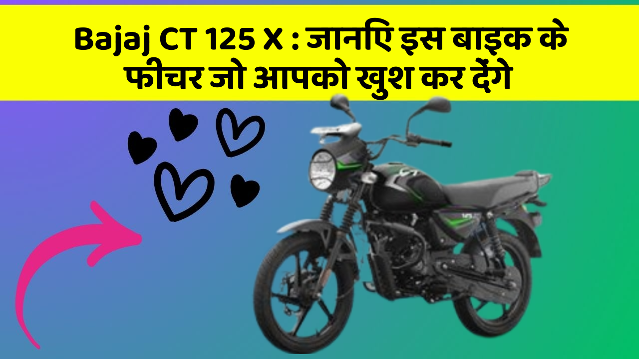 Bajaj CT 125 X: जानिए इस बाइक के फीचर जो आपको खुश कर देंगे