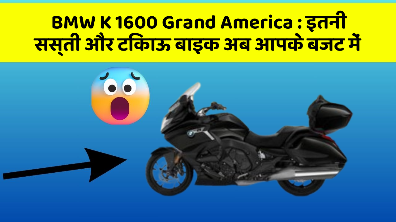 BMW K 1600 Grand America : इतनी सस्ती और टिकाऊ बाइक अब आपके बजट में
