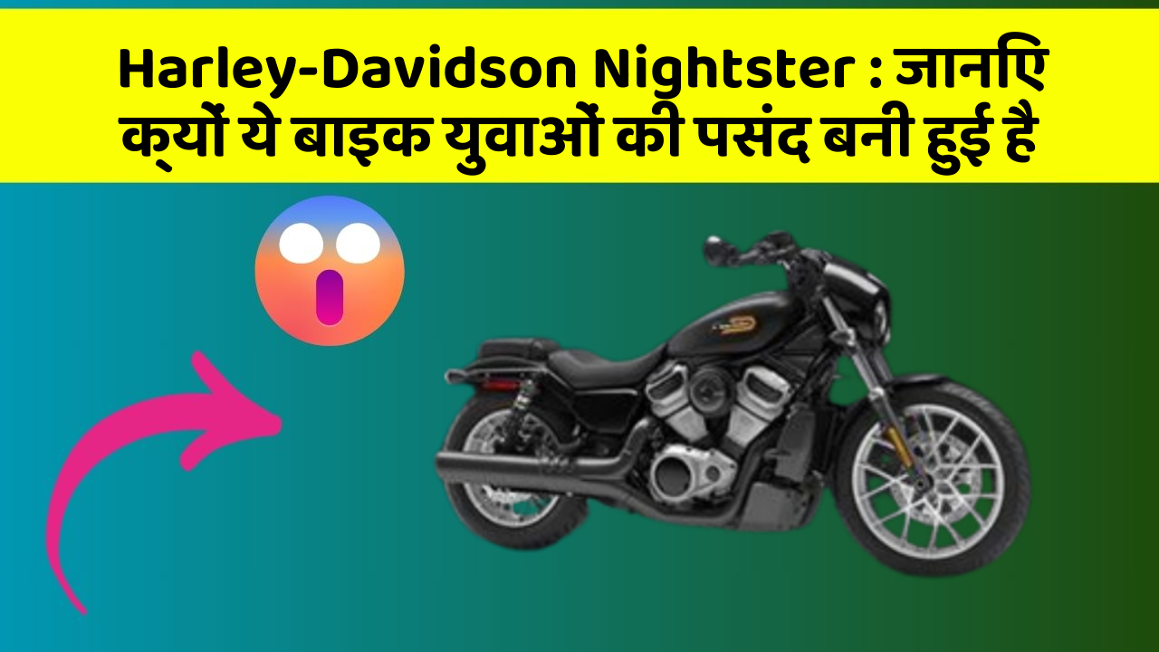 Harley-Davidson Nightster : जानिए क्यों ये बाइक युवाओं की पसंद बनी हुई है