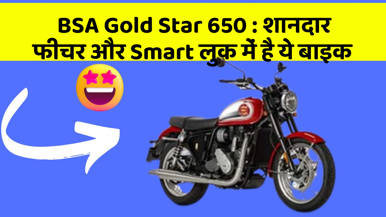 BSA Gold Star 650 : शानदार फीचर और Smart लुक में है ये बाइक