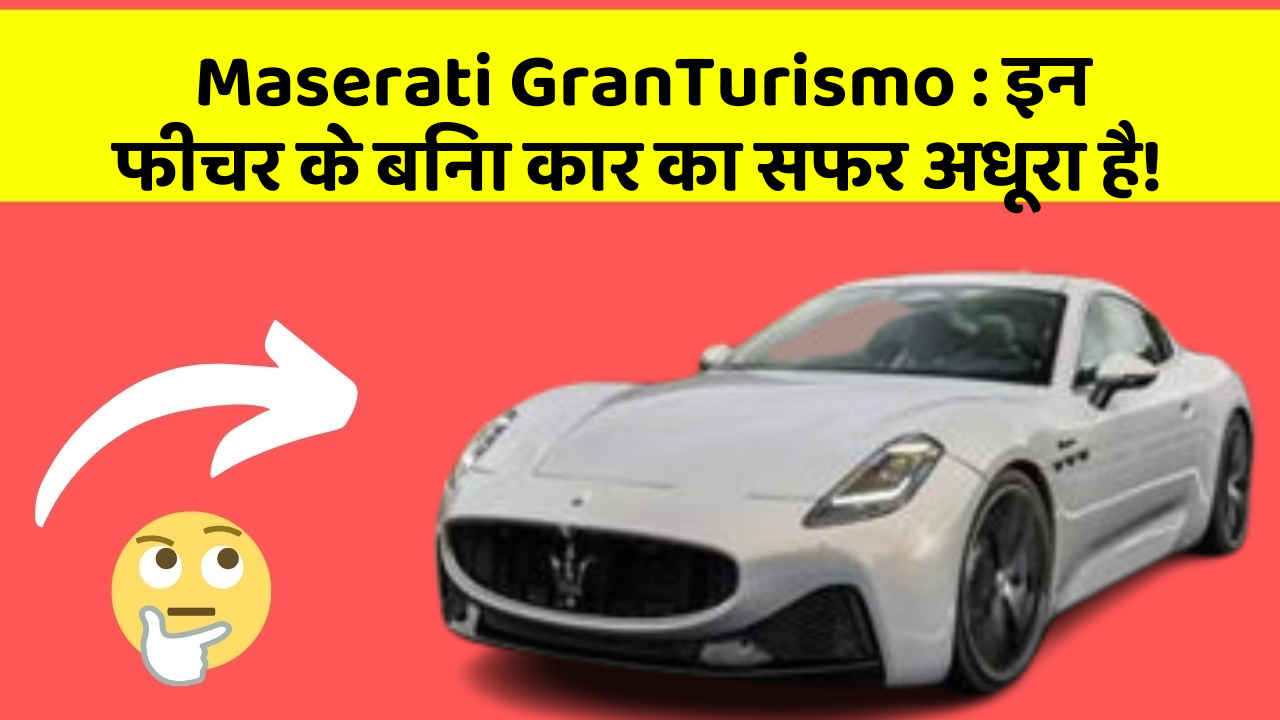 Maserati GranTurismo:इन फीचर के बिना कार का सफर अधूरा है!
