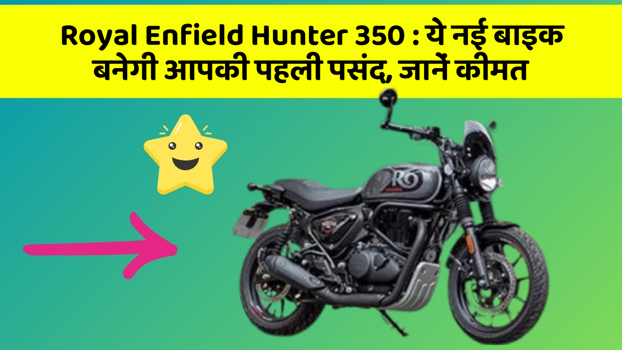 Royal Enfield Hunter 350: ये नई बाइक बनेगी आपकी पहली पसंद, जानें कीमत