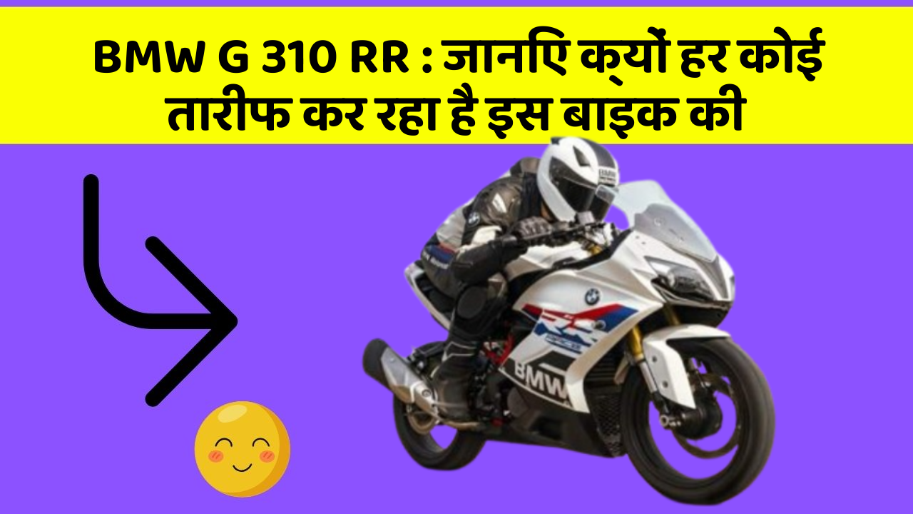 BMW G 310 RR: जानिए क्यों हर कोई तारीफ कर रहा है इस बाइक की