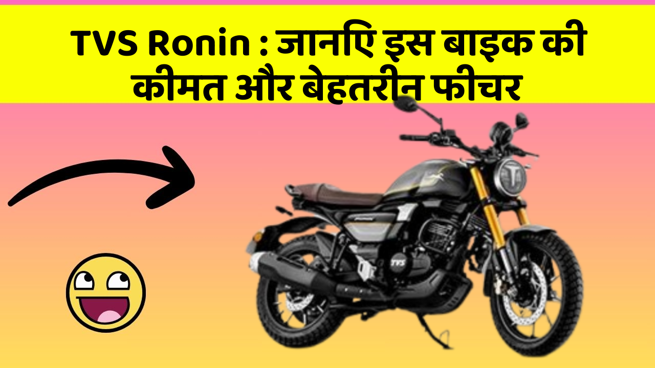 TVS Ronin: जानिए इस बाइक की कीमत और बेहतरीन फीचर