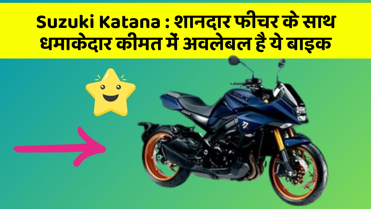 Suzuki Katana: शानदार फीचर के साथ धमाकेदार कीमत में अवलेबल है ये बाइक