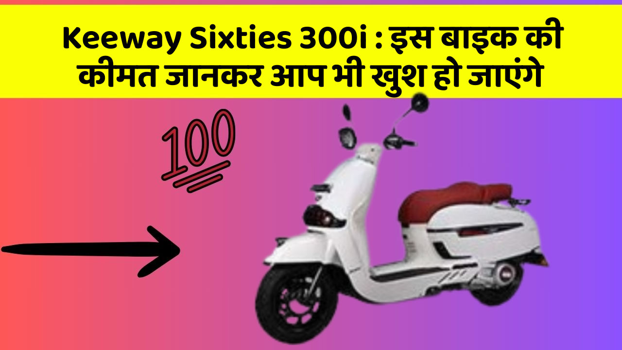 Keeway Sixties 300i: इस बाइक की कीमत जानकर आप भी खुश हो जाएंगे