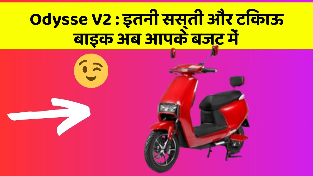 Odysse V2 : इतनी सस्ती और टिकाऊ बाइक अब आपके बजट में