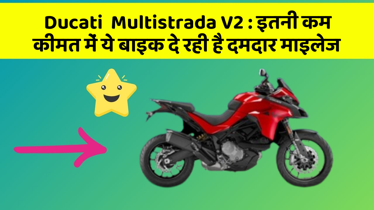 Ducati  Multistrada V2: इतनी कम कीमत में ये बाइक दे रही है दमदार माइलेज