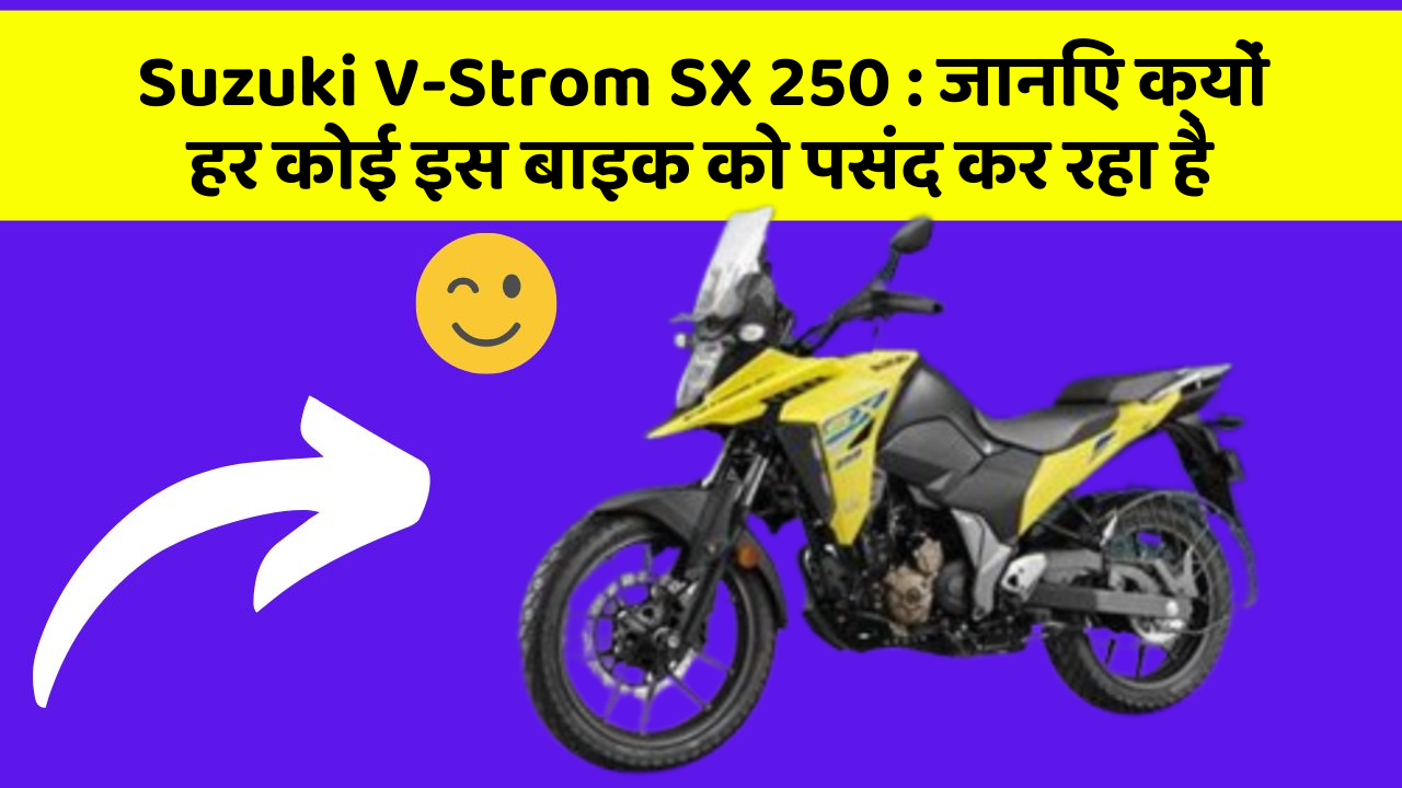 Suzuki V-Strom SX 250: जानिए क्यों हर कोई इस बाइक को पसंद कर रहा है