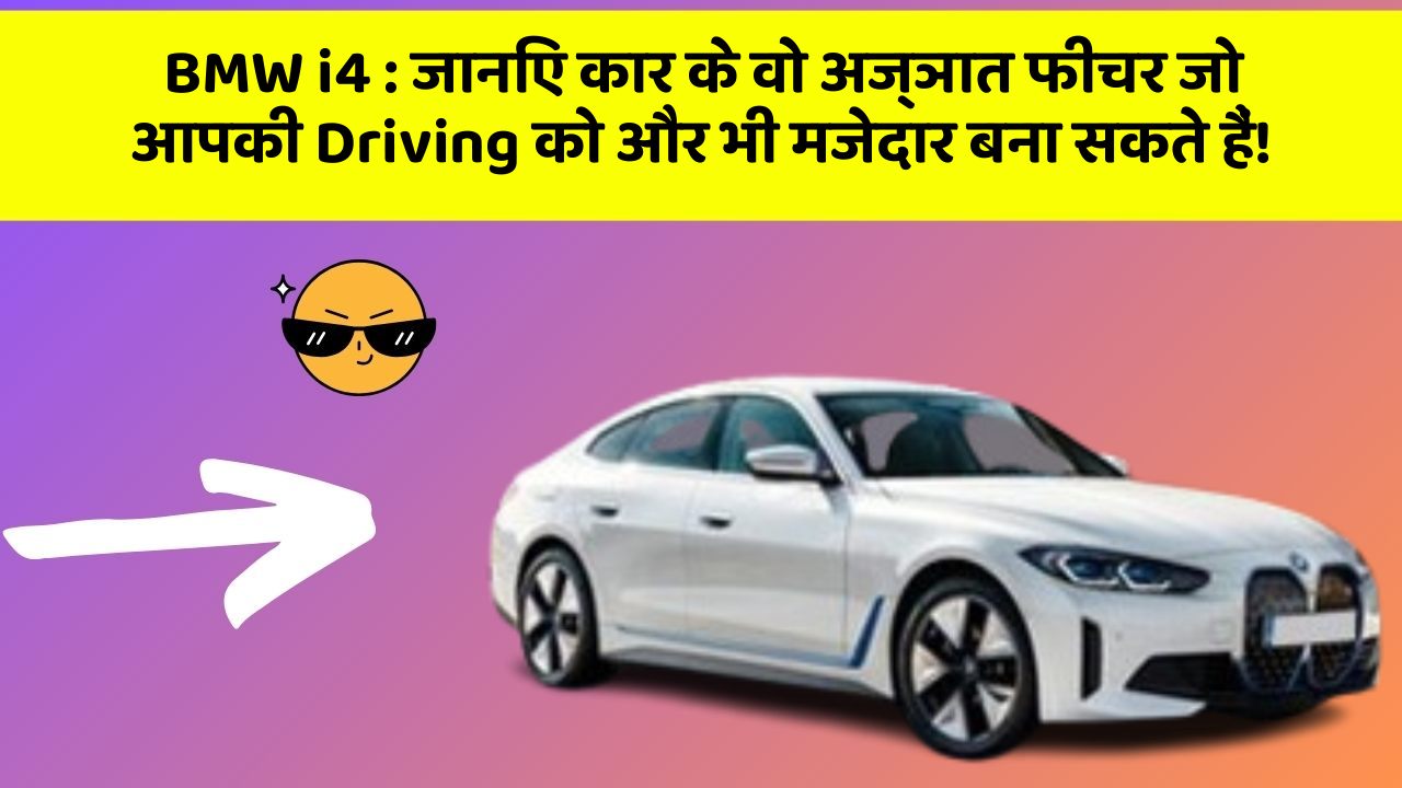BMW i4: जानिए कार के वो अज्ञात फीचर जो आपकी Driving को और भी मजेदार बना सकते हैं!