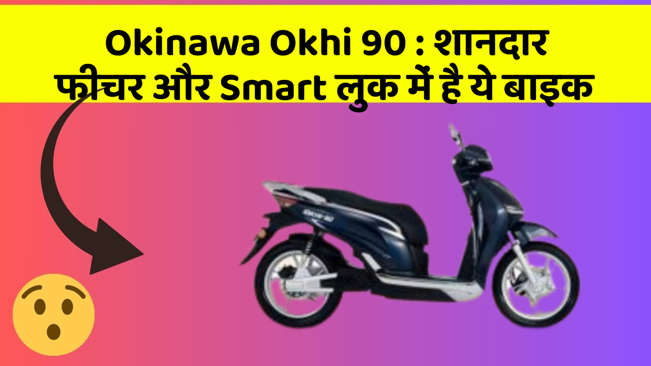 Okinawa Okhi 90: शानदार फीचर और Smart लुक में है ये बाइक