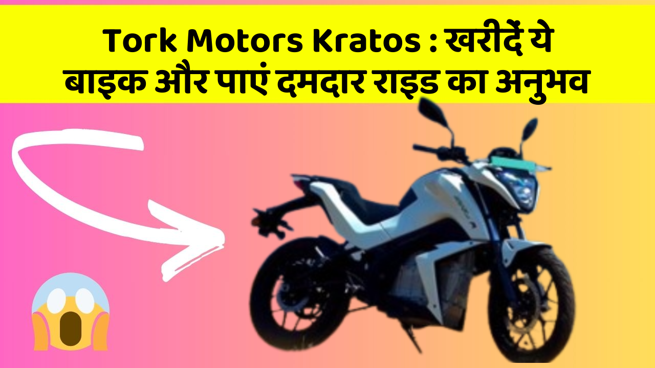 Tork Motors Kratos: खरीदें ये बाइक और पाएं दमदार राइड का अनुभव