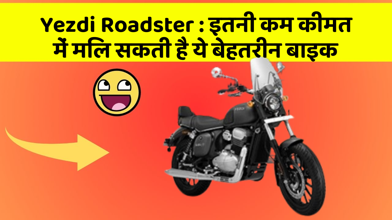 Yezdi Roadster : इतनी कम कीमत में मिल सकती है ये बेहतरीन बाइक