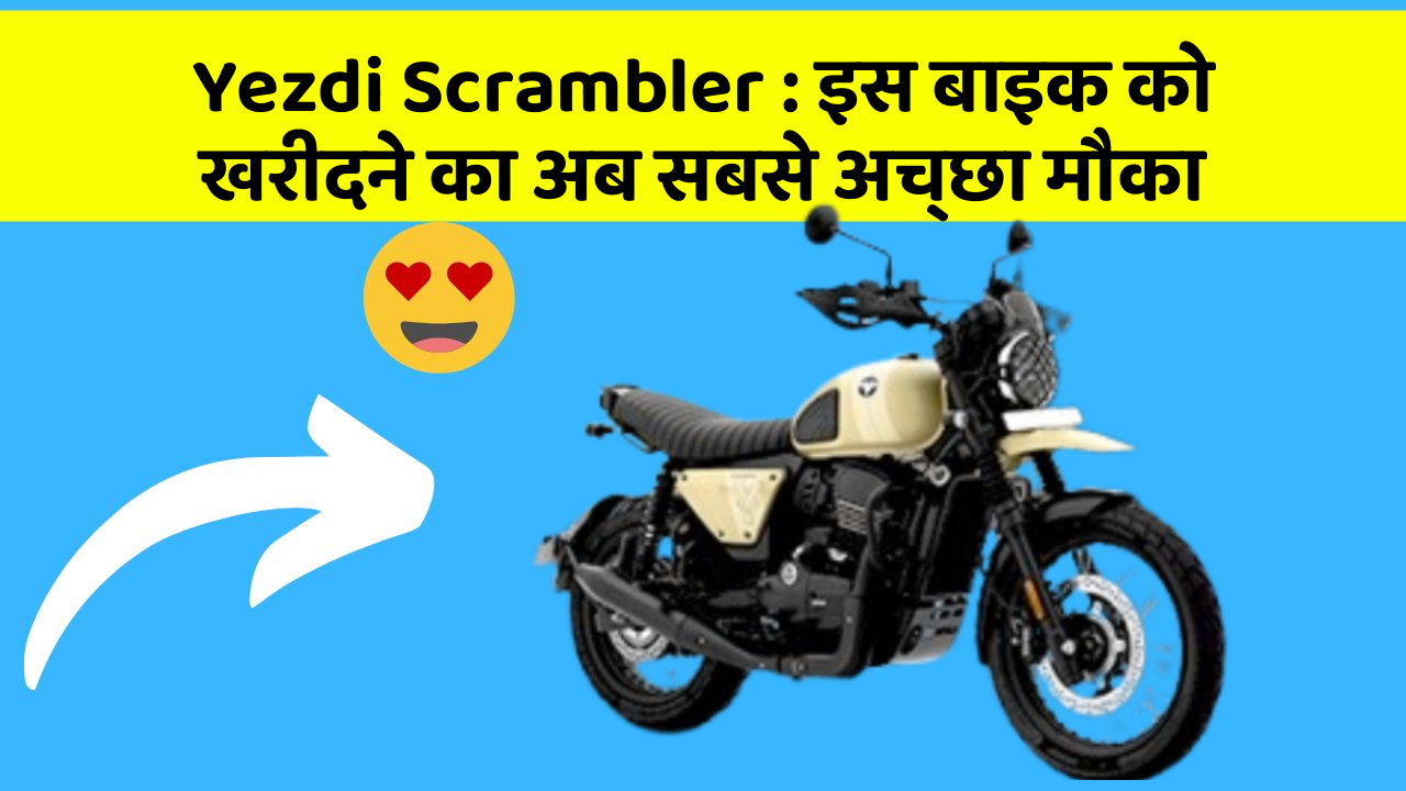 Yezdi Scrambler : इस बाइक को खरीदने का अब सबसे अच्छा मौका