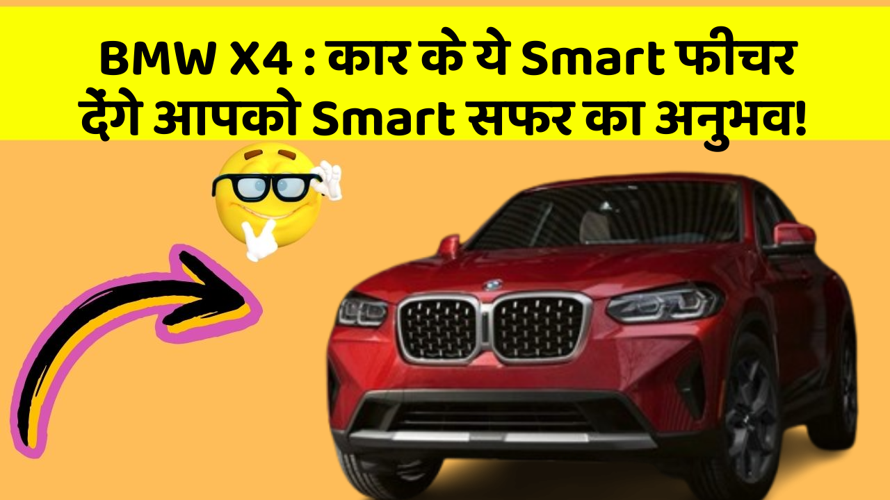 BMW X4 : कार के ये Smart फीचर देंगे आपको Smart सफर का अनुभव!