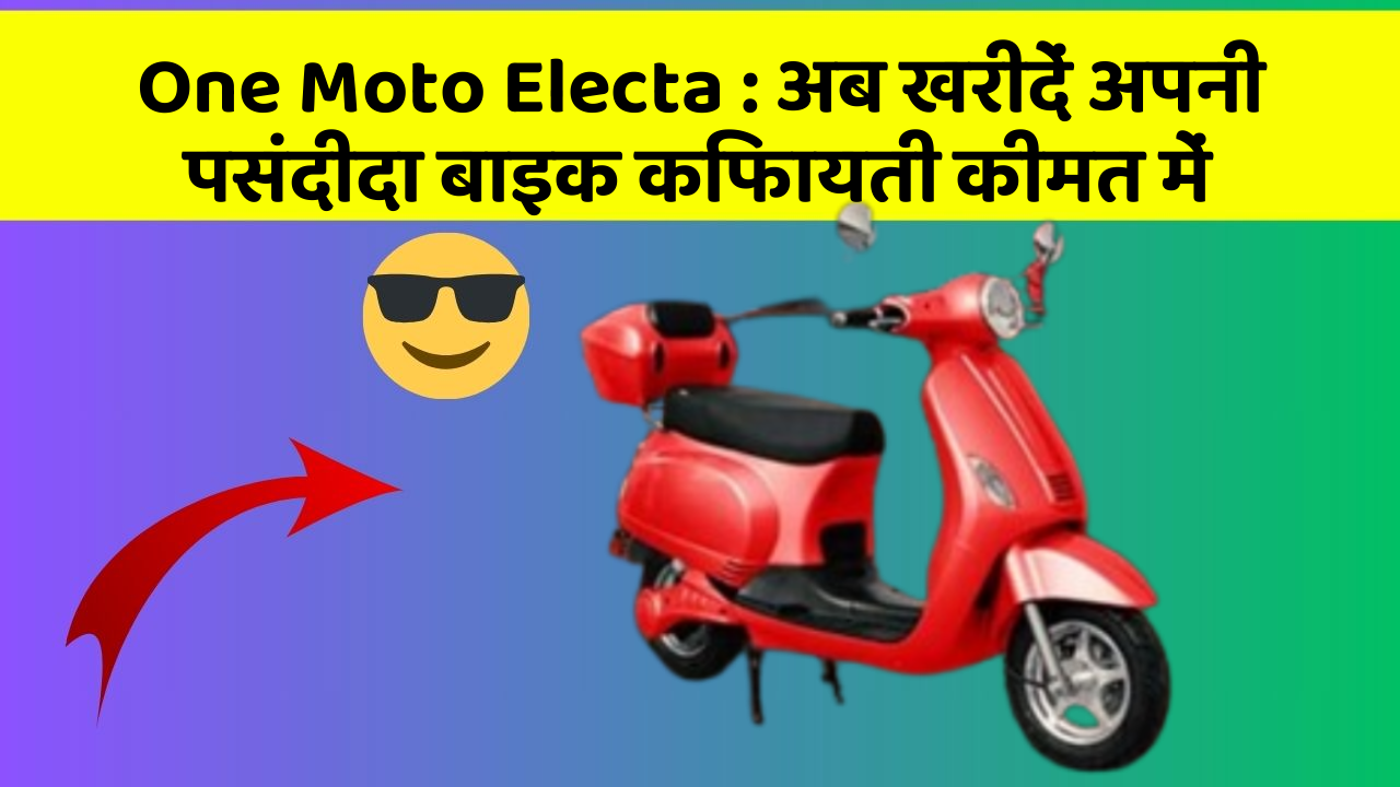One Moto Electa: अब खरीदें अपनी पसंदीदा बाइक किफायती कीमत में