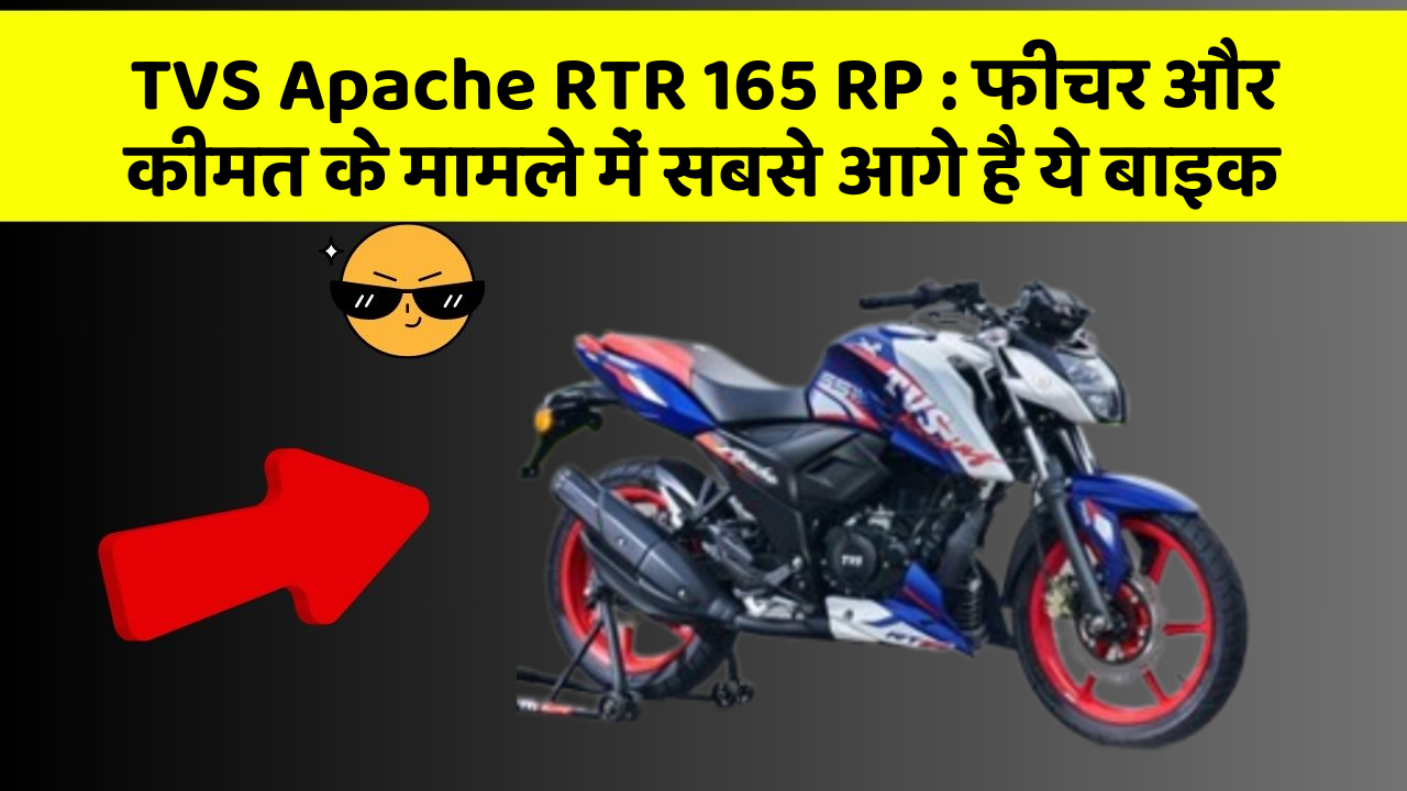 TVS Apache RTR 165 RP : फीचर और कीमत के मामले में सबसे आगे है ये बाइक