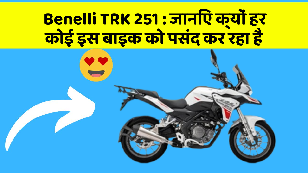 Benelli TRK 251 : जानिए क्यों हर कोई इस बाइक को पसंद कर रहा है