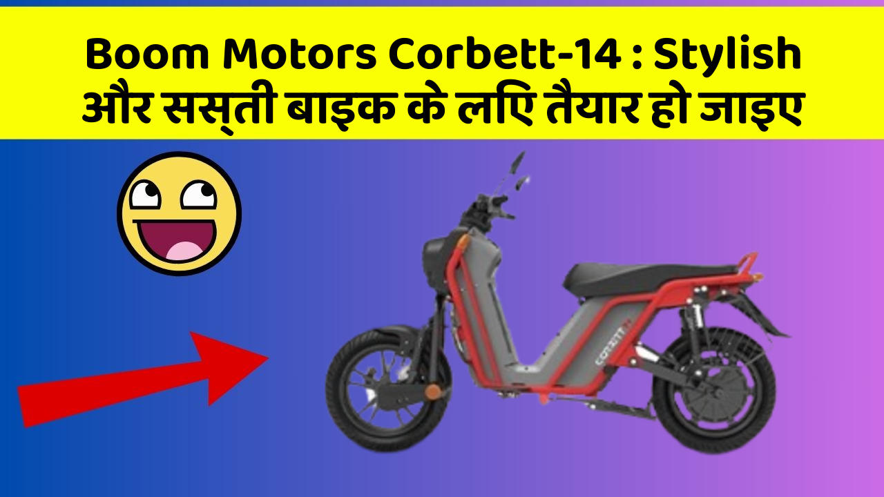 Boom Motors Corbett-14: Stylish और सस्ती बाइक के लिए तैयार हो जाइए