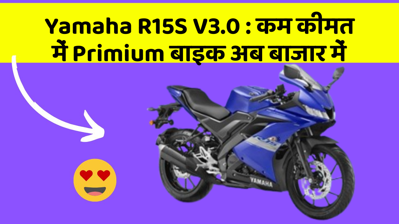 Yamaha R15S V3.0 : कम कीमत में Primium बाइक अब बाजार में