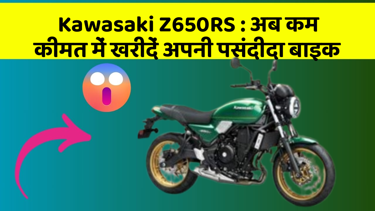 Kawasaki Z650RS: अब कम कीमत में खरीदें अपनी पसंदीदा बाइक