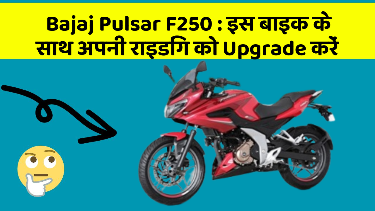 Bajaj Pulsar F250: इस बाइक के साथ अपनी राइडिंग को Upgrade करें
