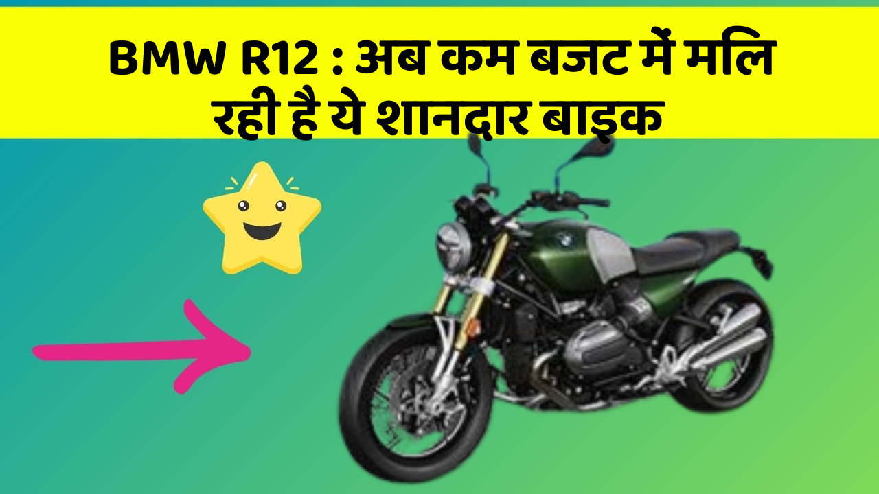 BMW R12: अब कम बजट में मिल रही है ये शानदार बाइक