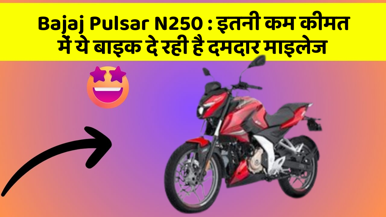 Bajaj Pulsar N250 : इतनी कम कीमत में ये बाइक दे रही है दमदार माइलेज