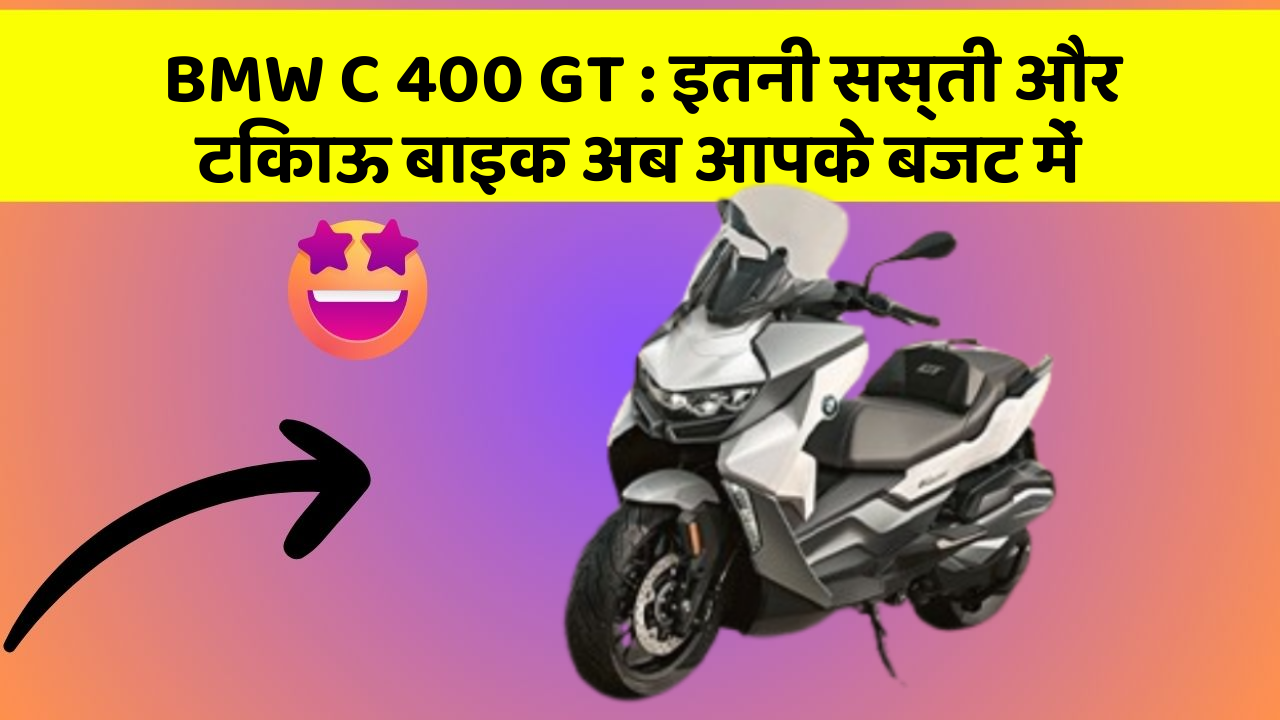 BMW C 400 GT: इतनी सस्ती और टिकाऊ बाइक अब आपके बजट में