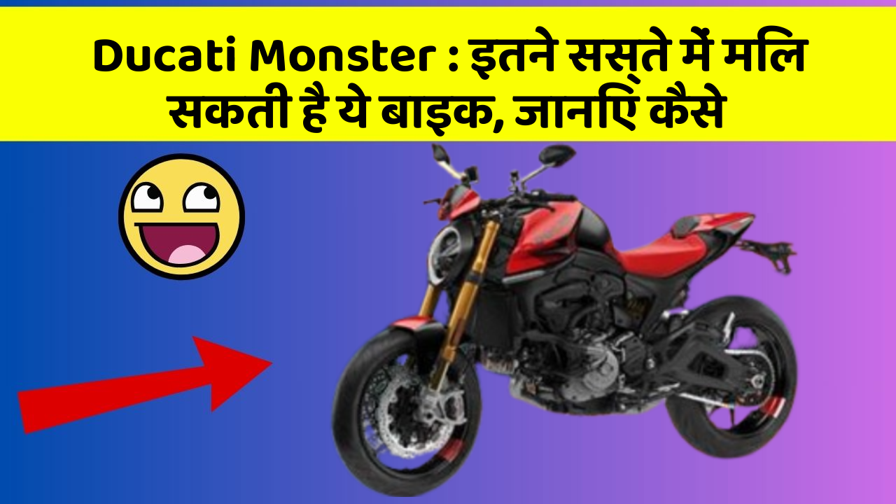 Ducati Monster: इतने सस्ते में मिल सकती है ये बाइक, जानिए कैसे
