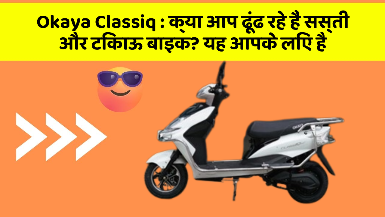 Okaya Classiq : क्या आप ढूंढ रहे हैं सस्ती और टिकाऊ बाइक? यह आपके लिए है