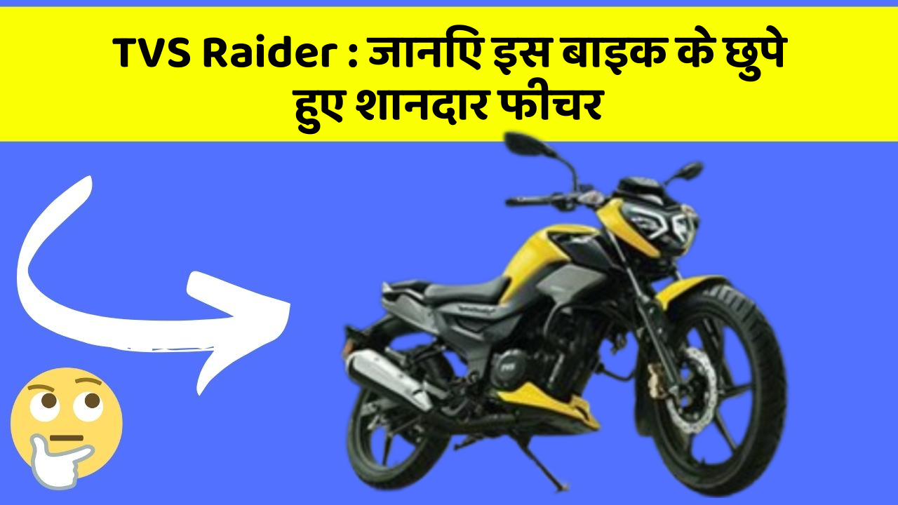 TVS Raider : जानिए इस बाइक के छुपे हुए शानदार फीचर