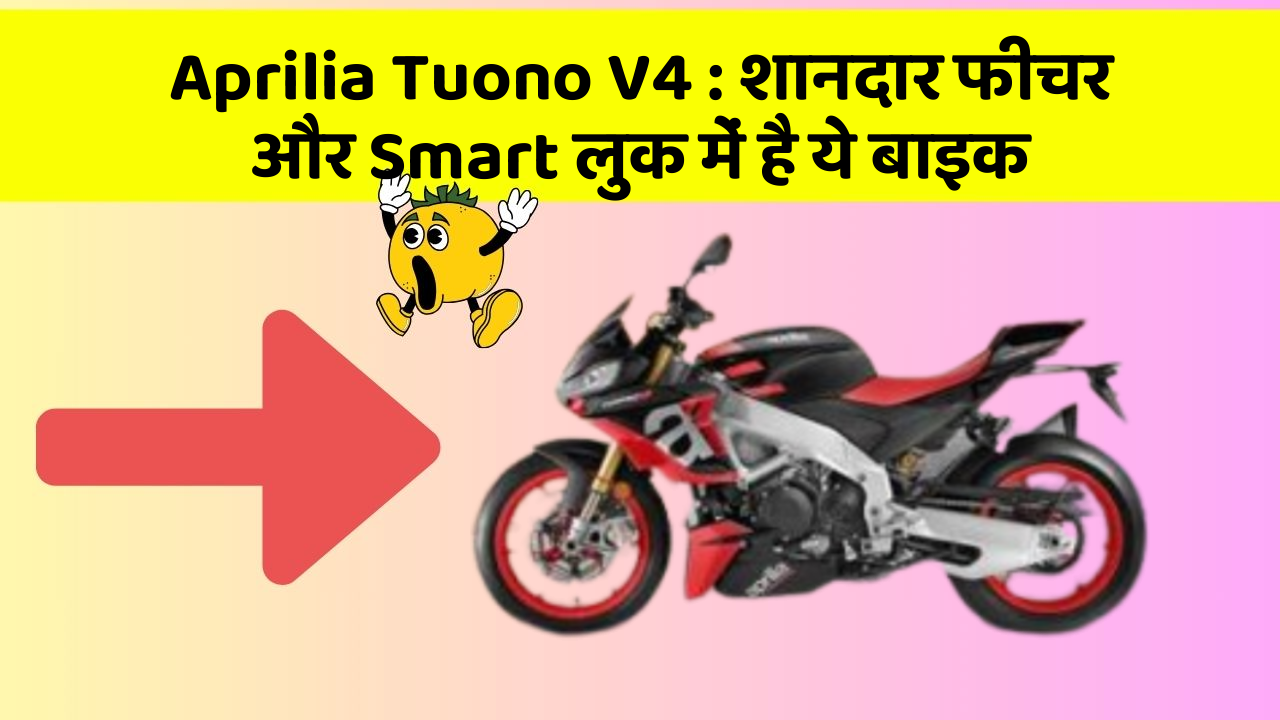 Aprilia Tuono V4: शानदार फीचर और Smart लुक में है ये बाइक