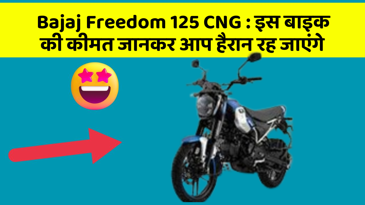 Bajaj Freedom 125 CNG: इस बाइक की कीमत जानकर आप हैरान रह जाएंगे