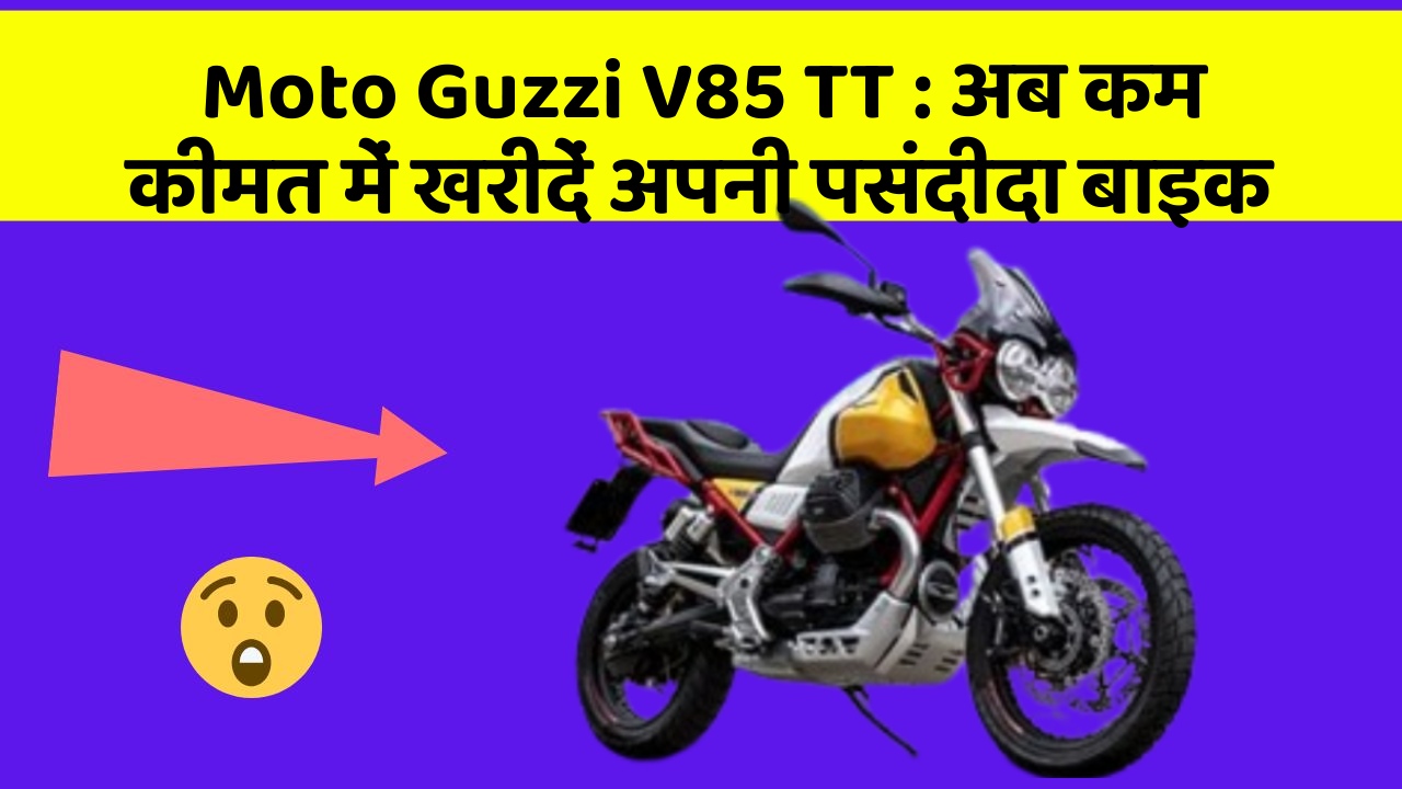Moto Guzzi V85 TT: अब कम कीमत में खरीदें अपनी पसंदीदा बाइक